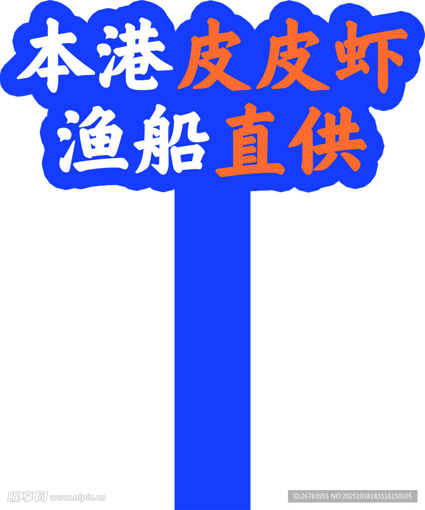 本港皮皮虾渔船直供