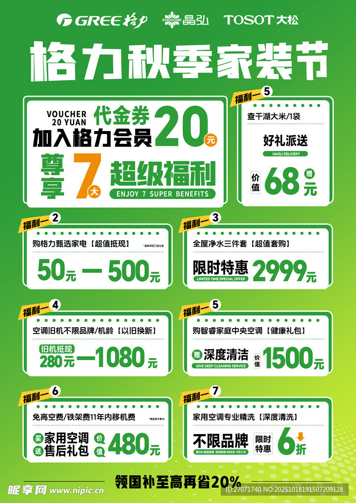 格力家电电器家装活动折扣海报