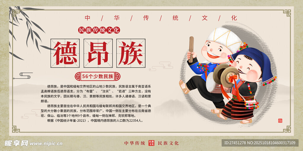 德昂族水墨简约民族文化介绍展板