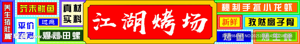 烧烤店门头