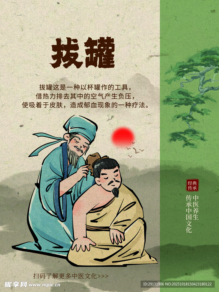 拔罐海报