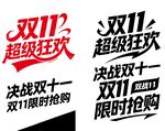 双11超级狂欢限时抢购