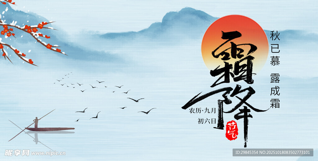 霜降节气山水