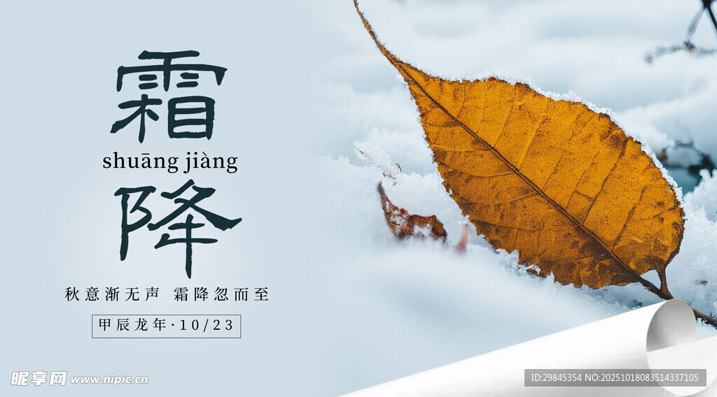 霜降至
