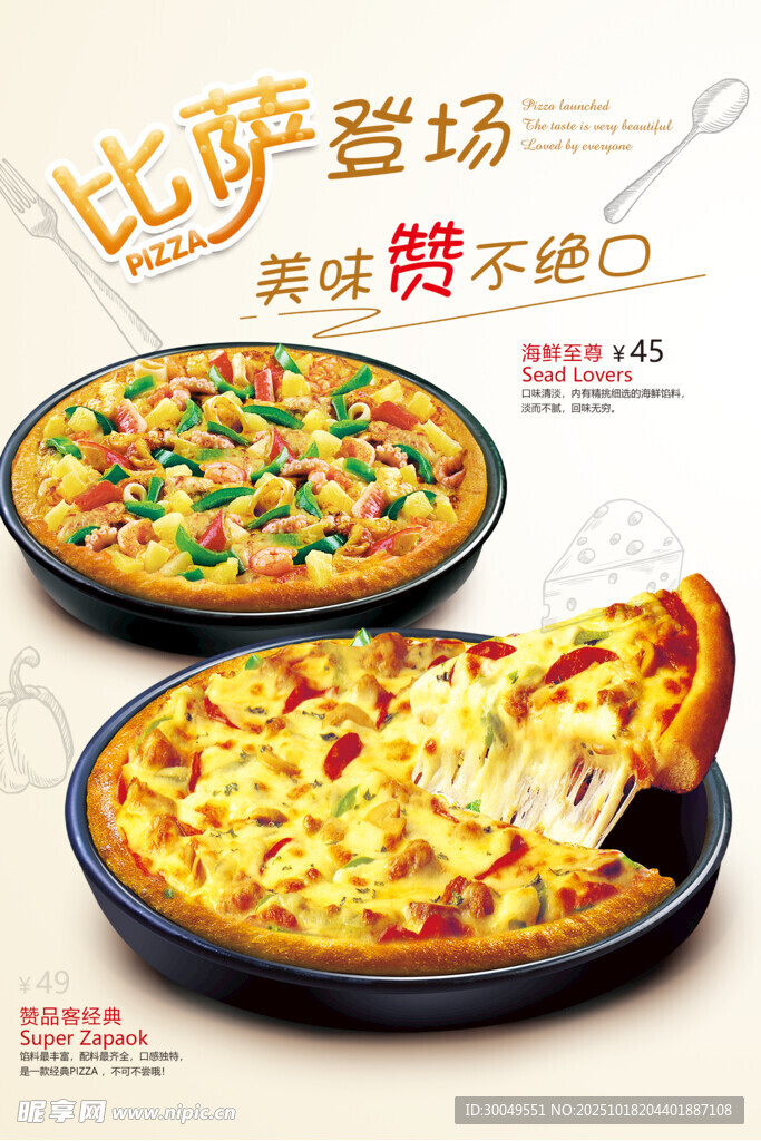 美味披萨