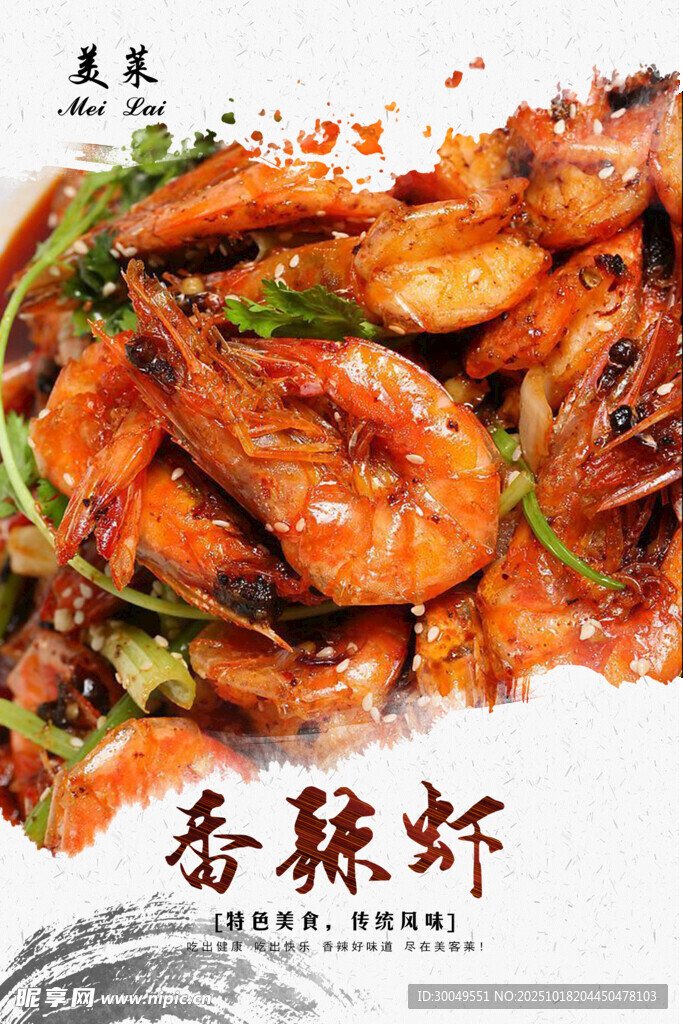 美味香辣虾