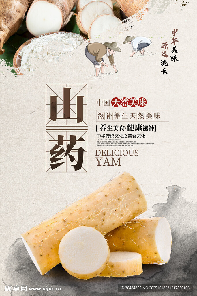 山药海报