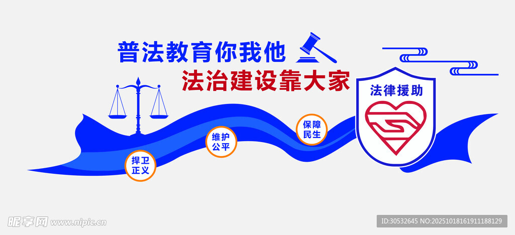 普法教育背景墙