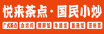 悦来茶点门头