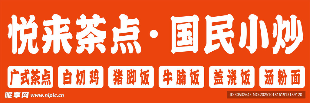 悦来茶点门头