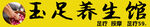 玉足养生馆