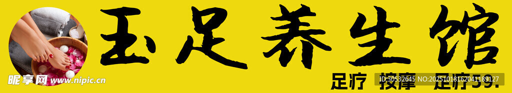 玉足养生馆