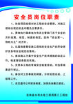 安全岗位职责