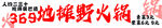 地摊野火锅门头
