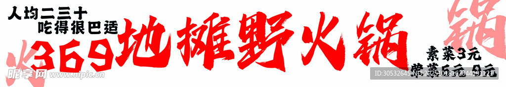 地摊野火锅门头
