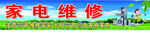 家电维修