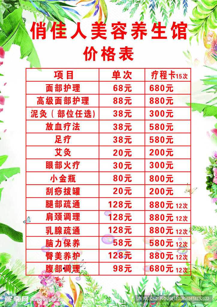 养生馆价格表