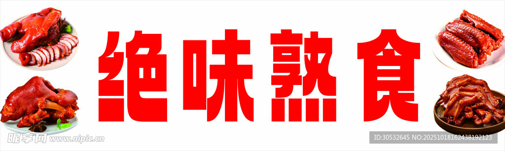 绝味熟食