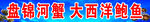 盘锦河蟹