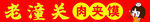 肉夹馍门头