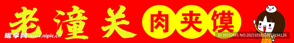 肉夹馍门头