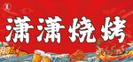 国潮烧烤门头