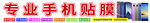专业手机贴膜