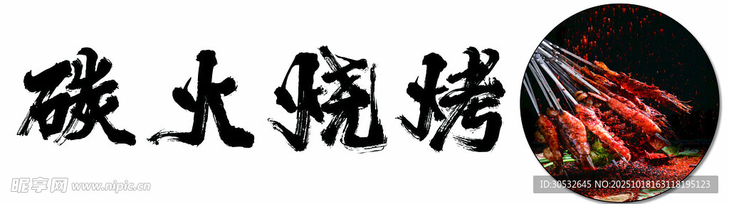 烧烤简约招牌