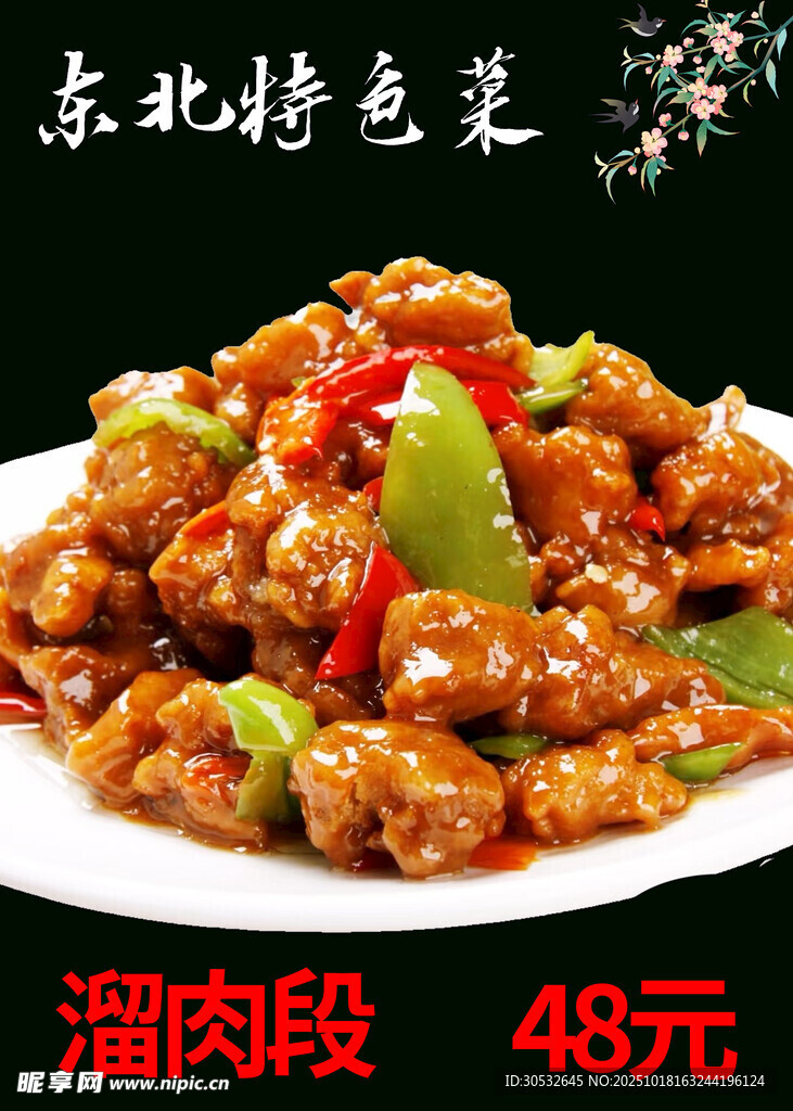 熘肉段东北特色菜