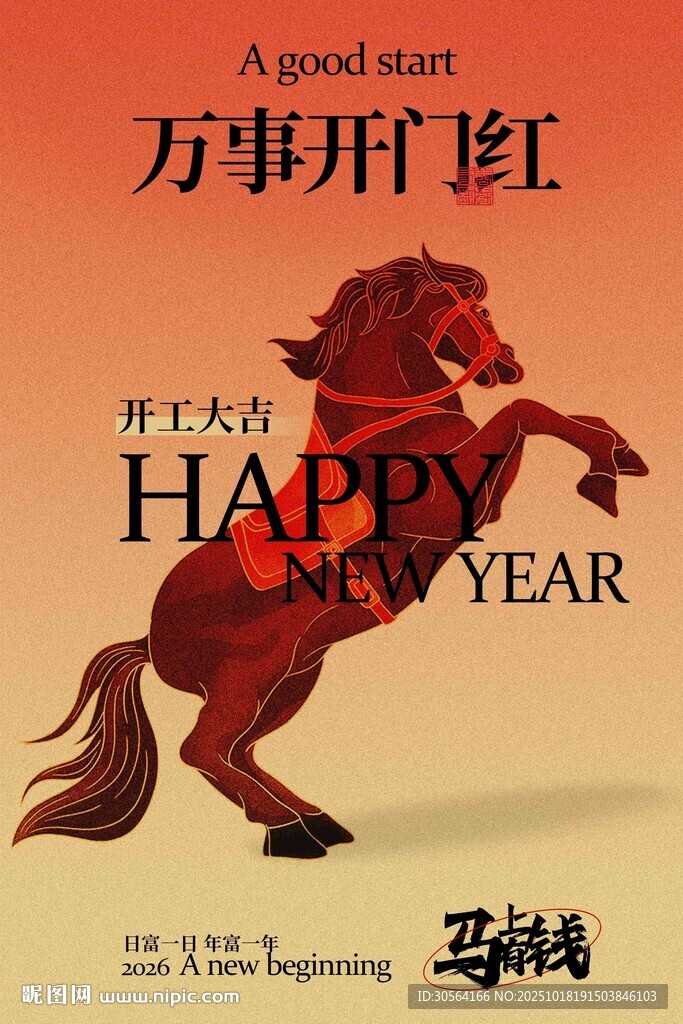 新年开门红活动宣传海报