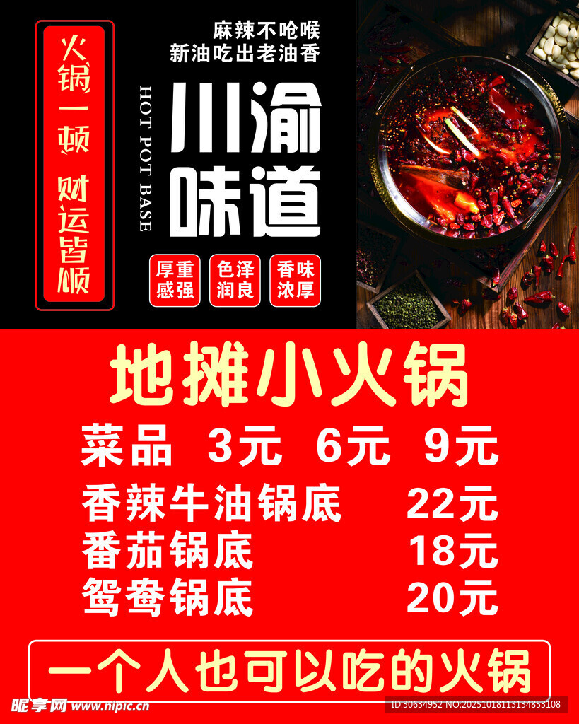 川渝味道地摊小火锅优惠