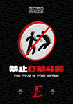 禁止打架斗殴标识