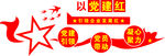 党建