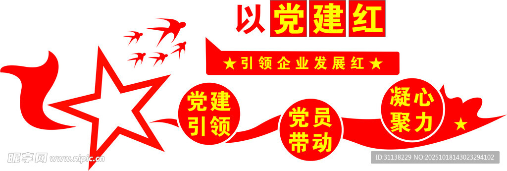 党建