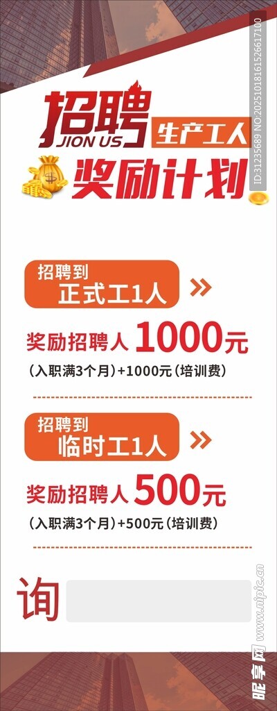 招聘奖励计划宣传海报