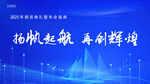 扬帆起航再创辉煌科技创新峰会