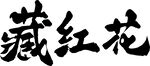 藏红花