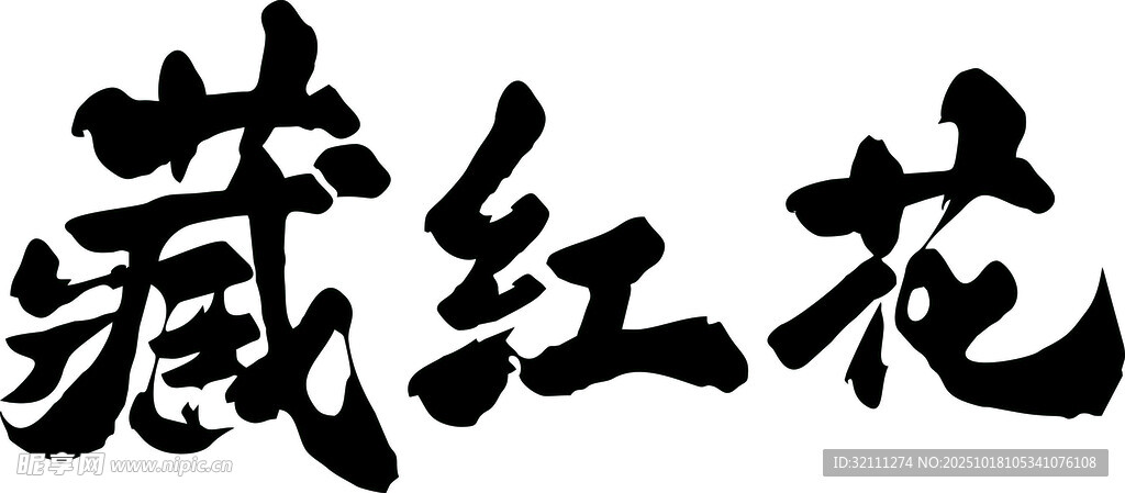 藏红花