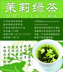 茉莉绿茶