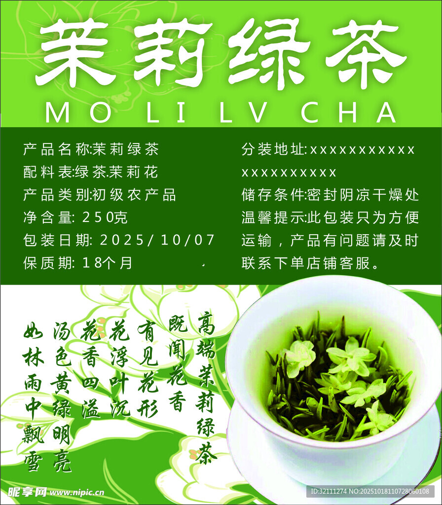 茉莉绿茶