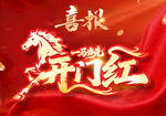 马年喜庆开门红