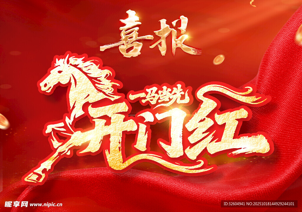 马年喜庆开门红