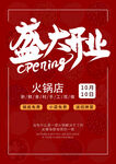 火锅店开业海报 