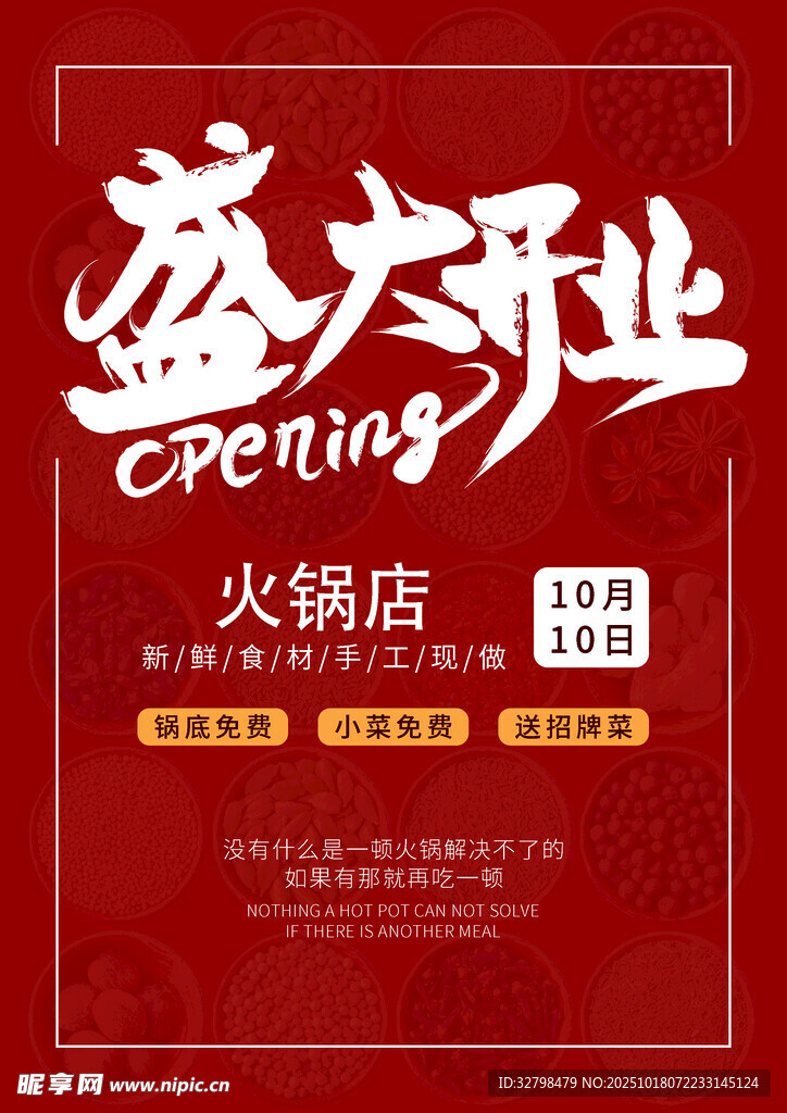 火锅店开业海报 