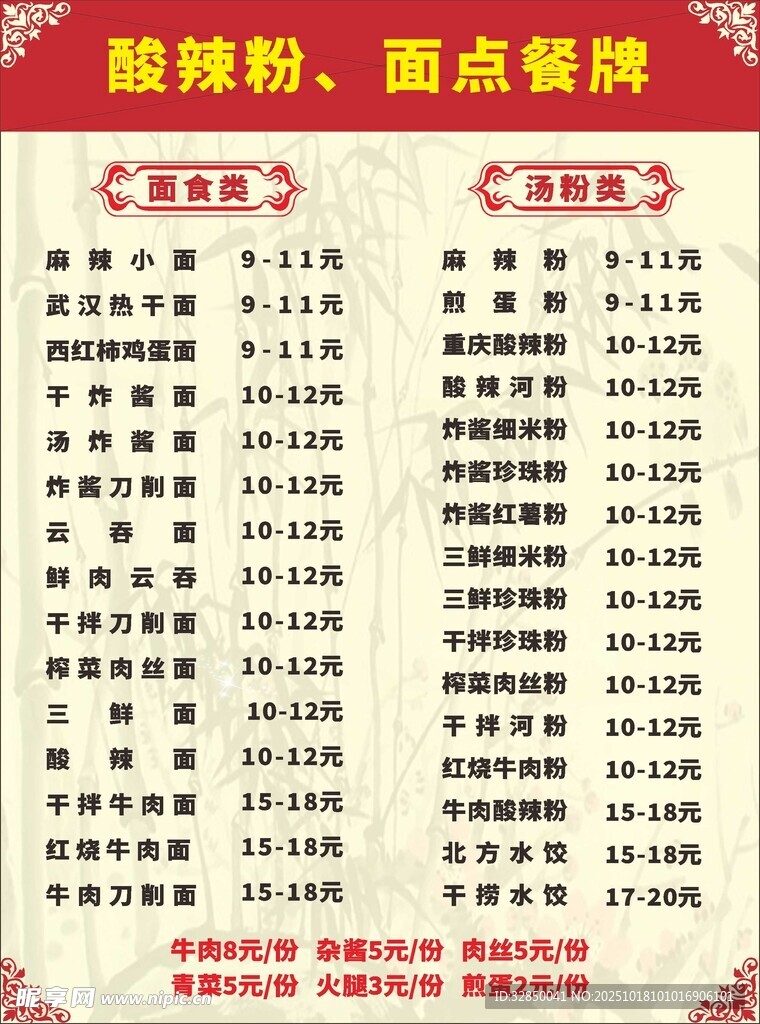 酸辣粉面点菜单