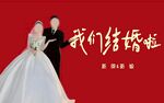 浪漫婚纱情侣我们结婚啦