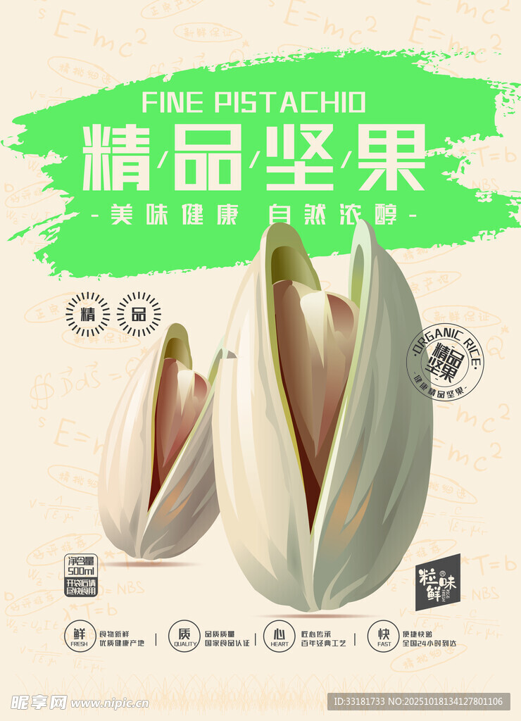 精品坚果促销海报