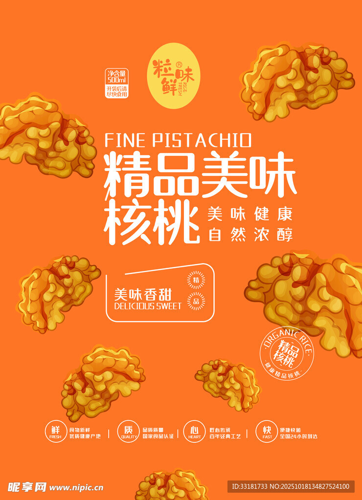 精品美味核桃展示