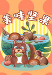 美味坚果  萌趣松鼠相伴