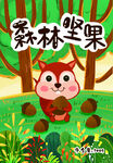 森林中的小松鼠与坚果